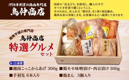 かながわフードバトル金賞 鳥仲商店 特選グルメセット 湘南こっこからあげ 手羽先 肉まん 西京漬け 味噌漬け 鶏肉 とりにく 鶏 ご飯のお供 信玄どり コラーゲン ジューシー おかず おやつ 食卓 加