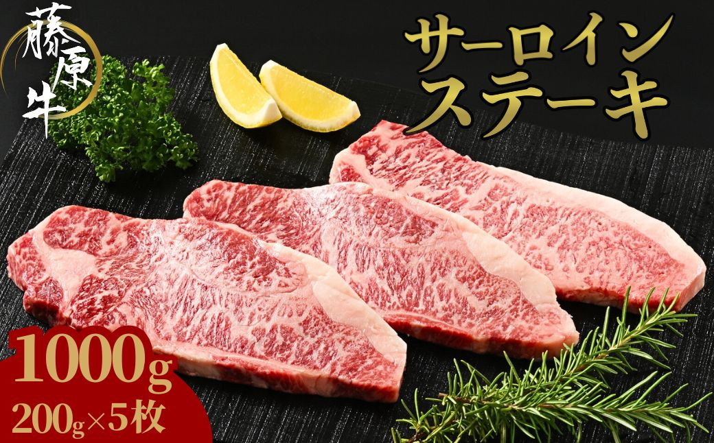 
藤原牛 和牛 サーロイン ステーキ 5枚(1kg) ※北海道・沖縄・離島への配送不可
