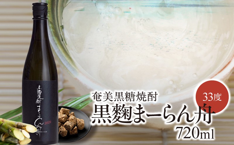 
            奄美黒糖焼酎「黒麹まーらん舟 33度」720ml×1本　A021-050
          