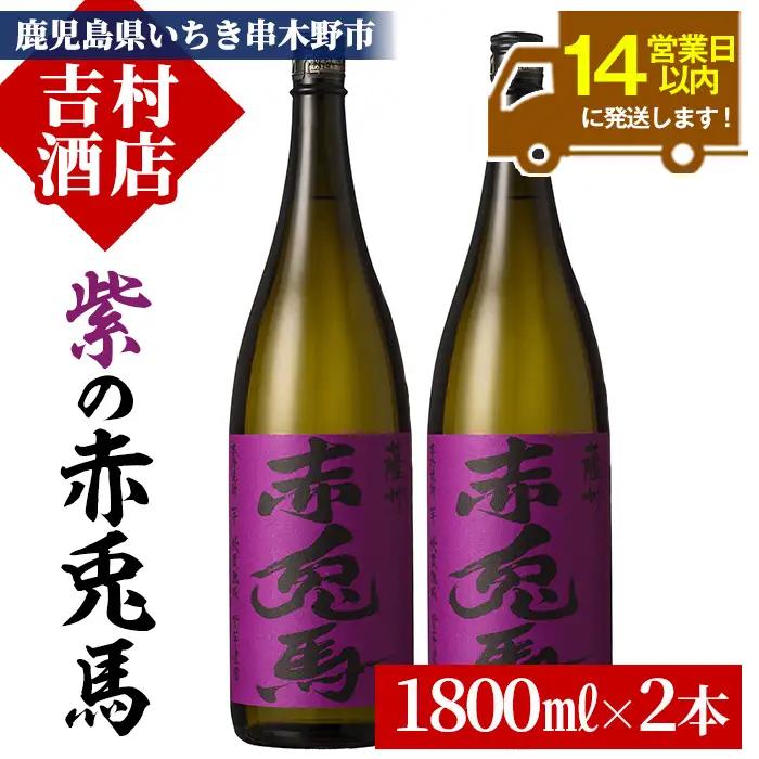 芋焼酎 「紫赤兎馬」 1800ml×2本 一升瓶 セット【00-003-32】