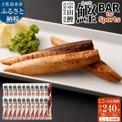ふるさと納税 土佐清水市 【12回定期便】鰹BAR for Sports(しょうゆ味 20本)【J00075】