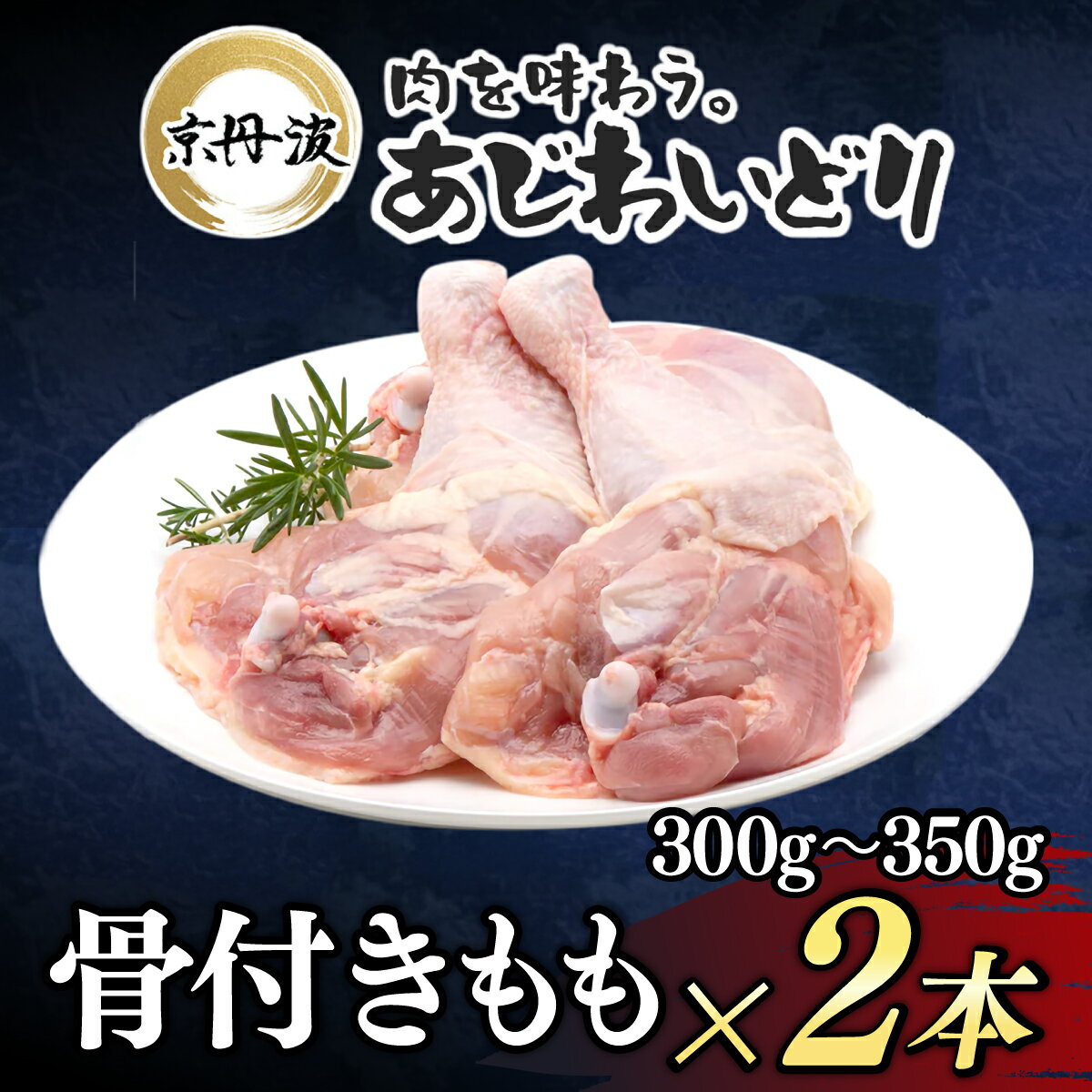 【ふるさと納税】［7営業日以内発送！］小分け!【京都府産 京丹波あじわいどり】骨付きもも 選べる内容量！ 1本×2袋 / 1本×4袋 骨付き 鶏もも肉 鶏肉 鳥肉 とり肉 冷凍 京都府 京都府福知山市 ふるさと納税