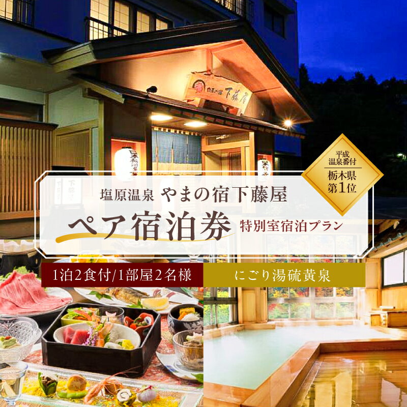 【ふるさと納税】【平成温泉番付】栃木県第1位 にごり湯と美食 塩原温泉 やまの宿下藤屋 特別室宿泊プラン ペア宿泊利用券 1泊2食付き 54,000円券 那須塩原市 チケット 旅行 観光 ホテル 硫黄泉 新湯温泉 源泉 掛け流し 檜風呂 露天風呂 秘湯 塩焼き 懐石 送料無料