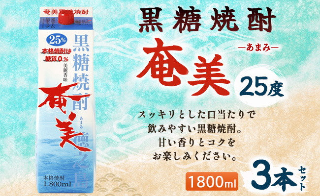 徳之島 天城町 黒糖焼酎 奄美 1800ml×3本セット 25度 奄美酒類 紙パック 計5.4L