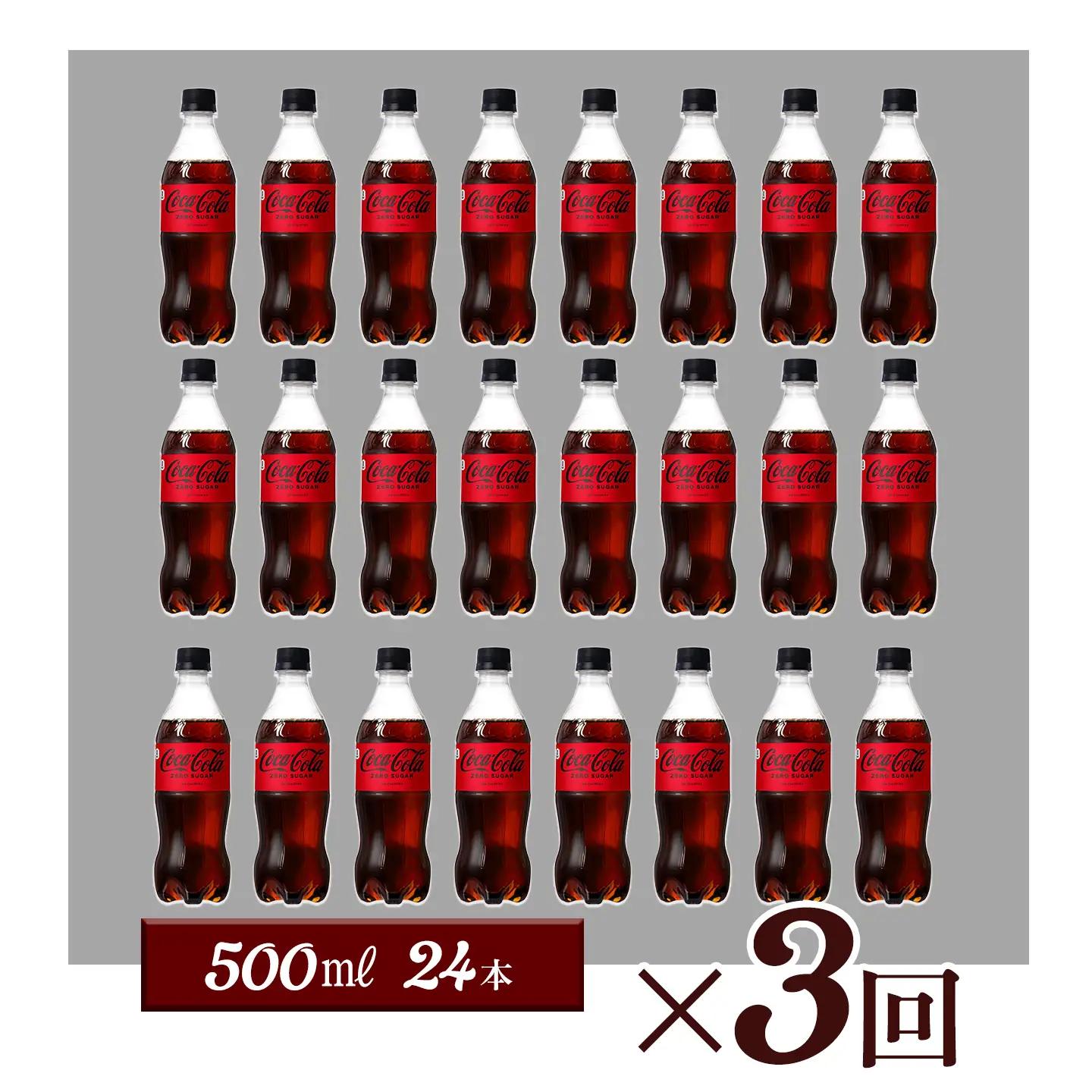 【3回定期便】 コカ・コーラ ゼロシュガー 500mlPET_24本入り 1ケース｜ ペットボトル コーラ 炭酸