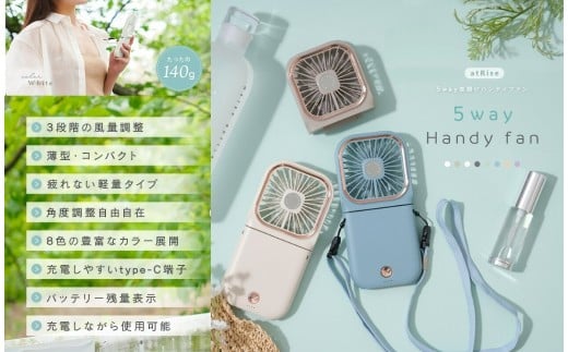 首かけハンディーファン 〈ライズクリエイション atRise〉5way ハンディファン 【グレージュ】離乳食 冷ます 首かけ 卓上扇風機 首掛け扇風機 小型扇風機 携帯扇風機 首かけ扇風機 扇風機 ネッククーラー 卓上 2025 スマホスタンド スタンド 奈良県 奈良市 なら 6-069