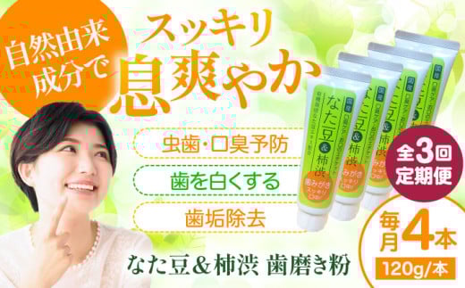 歯磨き粉 【全3回定期便】自然由来成分でお口スッキリ！なた豆＆柿渋　歯磨き粉　120ｇ×4本セット 定期便 なた豆 柿渋 和漢 自然由来成分 ハミガキ 4本 歯周病予防 むし歯予防 ネバつき 継続 習慣 愛媛県大洲市/サンユー商店 [AGCS006] 歯磨き粉 歯ブラシ 舌磨き ホワイトニング 歯周病 ジェル 口臭予防 オーラルケア  おすすめ 人気 お取り寄せ 送料無料 贈答 ギフト