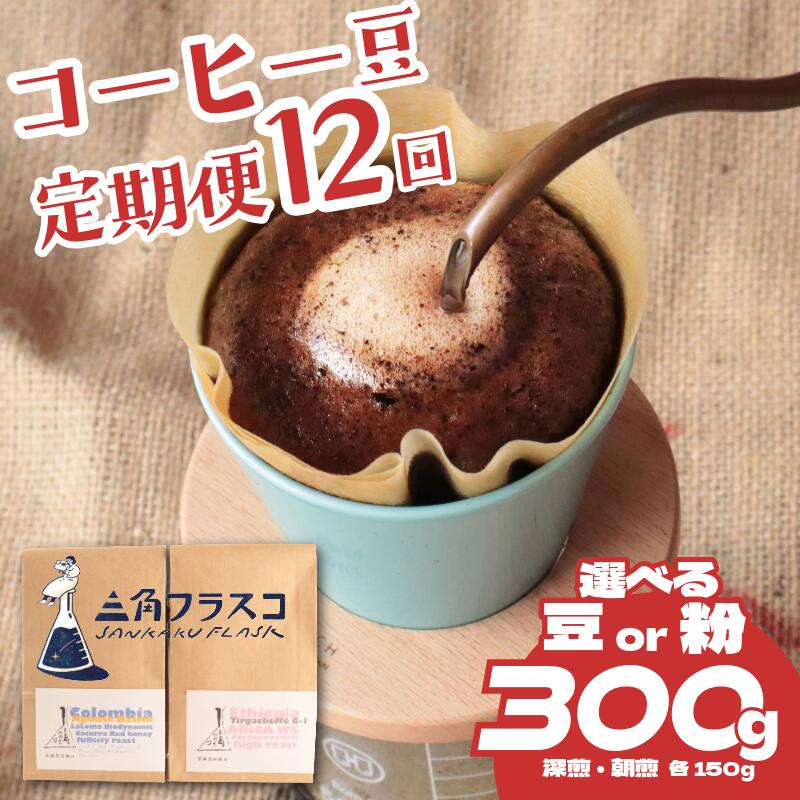 【ふるさと納税】 コーヒー 豆 定期便 12ヶ月 浅煎り 深煎り 2種 各150g 選べる 豆 粉 旬 季節限定 自家焙煎 シングルオリジン 1年間 毎月 お届け 三角フラスコ 新潟県 新潟 新発田市 新発田 sankaku001P