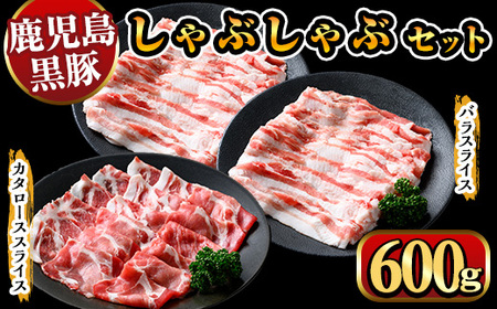 y448 鹿児島県産黒豚しゃぶしゃぶ600g 国産 九州産 黒豚 豚肉 ぶた肉 お肉 肩ロース カタロース バラ しゃぶしゃぶ 豚しゃぶ すき焼き 【ナンチク】