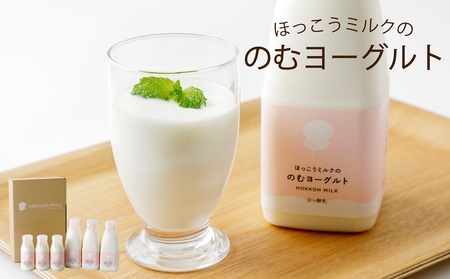 ほっこうミルクののむヨーグルト Aセット 計6本（200g・500g）| 有限会社 北広牧場 [BNBK001]