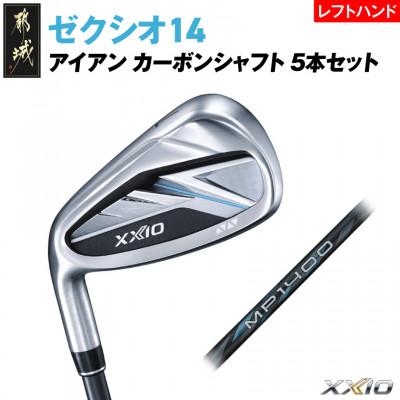 ふるさと納税 都城市 ゼクシオ 14 アイアン レフトハンドモデル カーボンシャフト 5本セット【S】