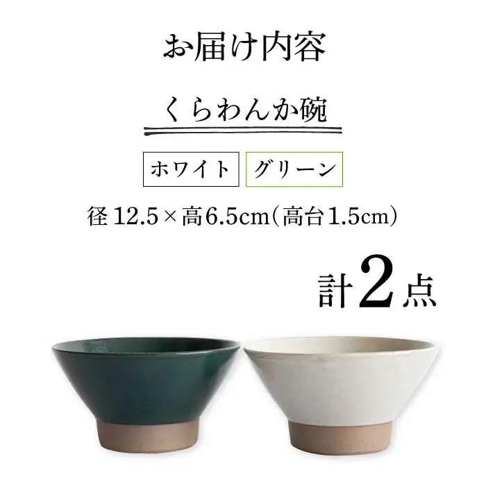 【波佐見焼】茶碗 2点セット ホワイト×グリーン Furelu 【藍染窯】 くらわんか碗 ペア  [JC130]