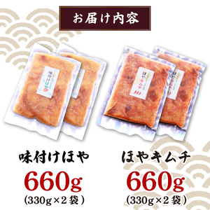 三陸産 ほや 2種類味比べセット 味付きほや330g×2袋 ほやキムチ330g×2袋 ほや 珍味 おつまみ 海鮮 キムチ 冷凍 三陸産 岩手県三陸産 