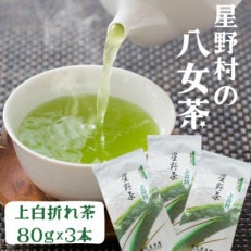 【2024年産】 星野村の八女茶 特上白折れ茶 240g(80g×3本)(大川市)