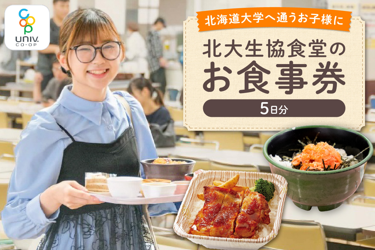 北大生協食堂で利用できる　お食事券5日分（1日上限660円）