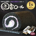 【ふるさと納税】＜国富ロール 1本（約17cm）＞※入金確認後、2か月以内に順次出荷します。ロールケーキ お菓子 洋菓子 ケーキ スイーツ おやつ デザート クリーム ブルーベリー 竹炭 竹炭パウダー 栗 ご当地 お菓子の秋月 宮崎県 国富町【冷凍】