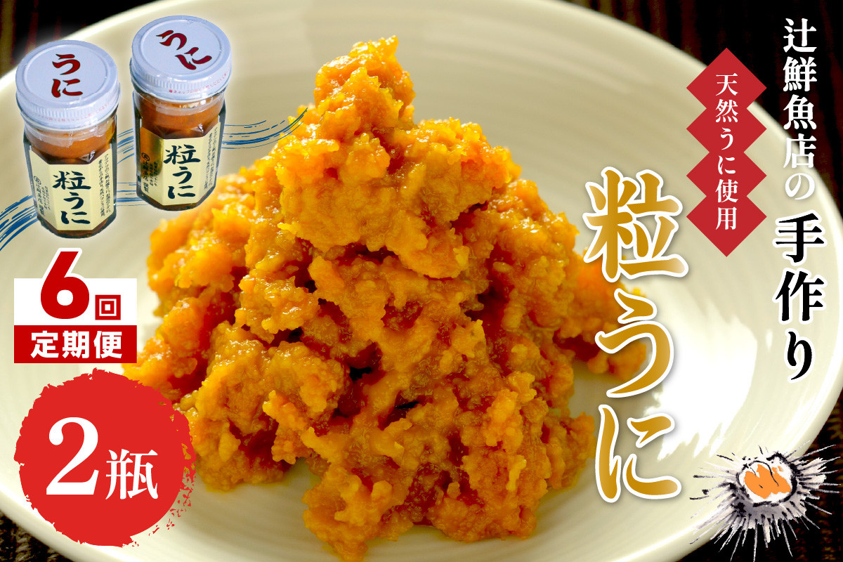 
            【6回定期便】磯の匠　手作り粒うに　瓶詰(40g×2本)【001-0413】
          