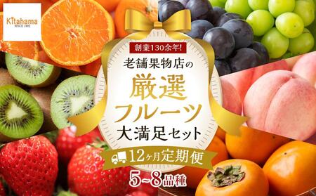 【12ヶ月連続定期便】 創業130余年！老舗果物店の厳選フルーツ詰合せ♪大満足セット（5～8品種）