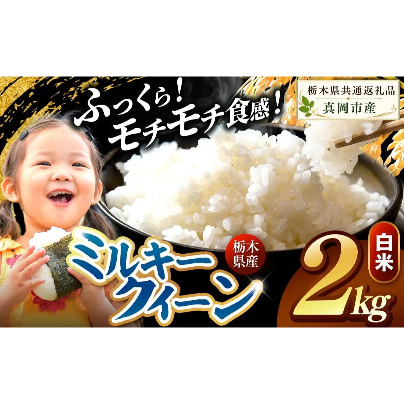 栃木県産 ミルキークイーン 白米 2kg 2026年  新米 | 栃木県 矢板市