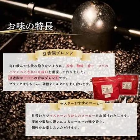 【焙煎世界チャンピオン】(豆)豆香洞ブレンド＆マスターおすすめコーヒーセット_コーヒー 珈琲 コーヒ豆 ブラジル グアテマラ 2種 セット 飲み比べ 贈答 送料無料 ギフト おすすめ 人気 お取り寄せ