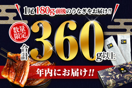 鰻楽 国産うなぎ蒲焼2尾（無頭）計360g以上 新富町産鰻 ウナギ 支援 送料無料【B555】