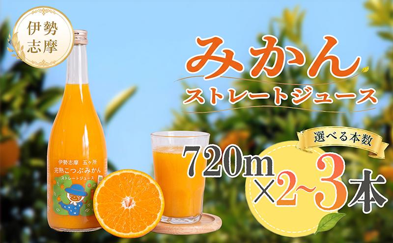 
                  「完熟こつぶみかん」100%ストレートジュース 720ml 選べる容量 2本～3本 三重県 南伊勢町/土実樹農園 くだもの 果物 フルーツ みかん ミカンジュース みかんジュース ジュース 三重県産 南伊勢町産 産地直送 伊勢志摩 贈答 ギフト
                