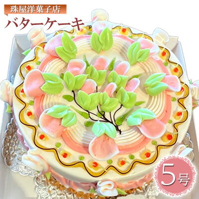 【ふるさと納税】ケーキ 珠屋洋菓子店 珠屋 バターケーキ 5号 スイーツ 菓子 お菓子 洋菓子 デザート　 逗子市