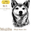 【ふるさと納税】文字だけを使った絵画「文字ベースアート® (MojiBa®)」柴犬