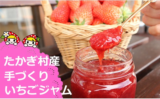 8-N06　喬木村産　手摘みいちごジャム