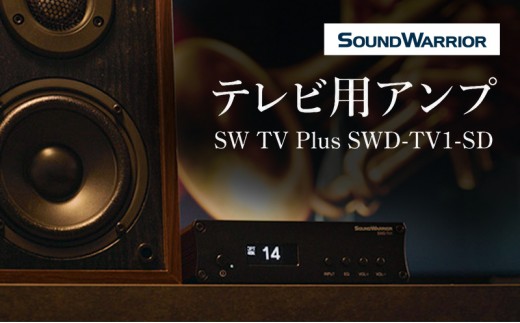 
                  テレビ用アンプ SW TV Plus SWD-TV1-SD 小型 コンパクト アンプ
                