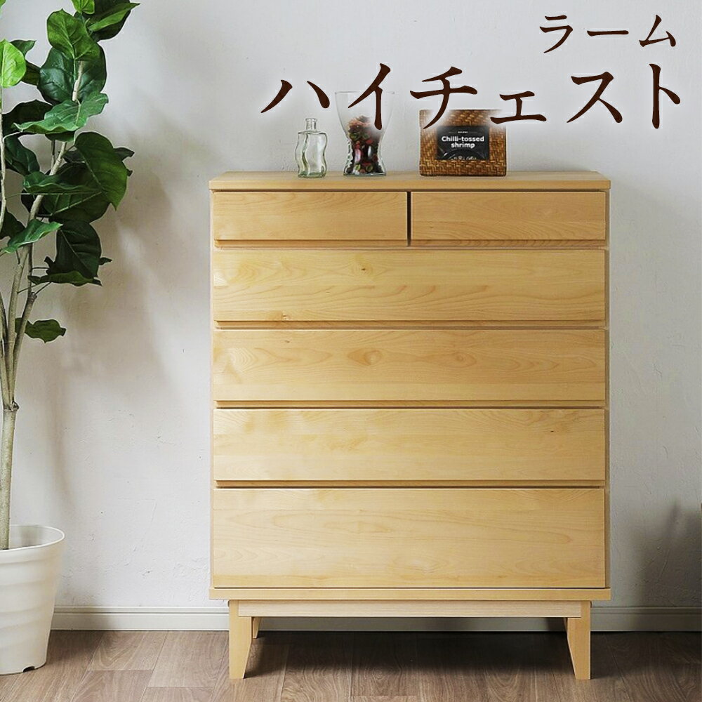 【ふるさと納税】ラーム90-5ハイチェスト バーチ無垢材 木製 ハイチェスト タンス 引き出し 収納 前板二重構造 ナチュラル 家具 インテリア 日本製 福岡県 柳川市 送料無料