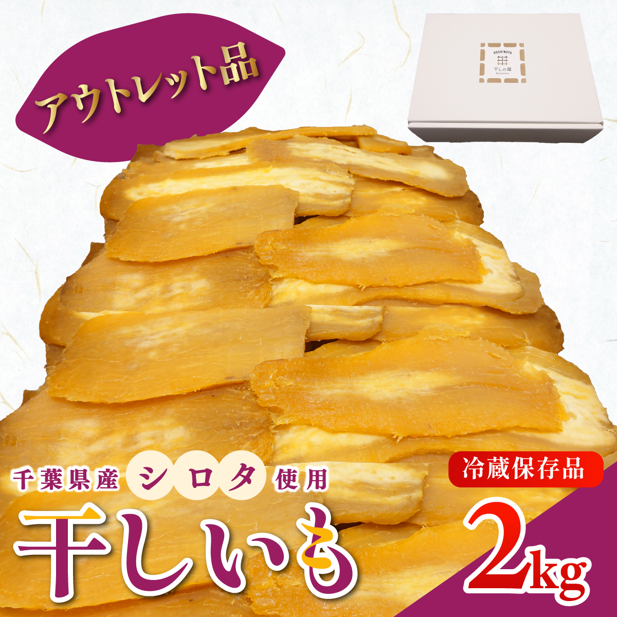 干しの屋【アウトレット品】千葉県産の干し芋(シロタ)2kg 冷蔵保存品 KTRBN004 / シロタ アウトレット わけあり 訳あり 訳アリ 訳有 芋 サツマイモ さつま芋 干し芋 ほし芋 ほしいも お芋 おいも いも