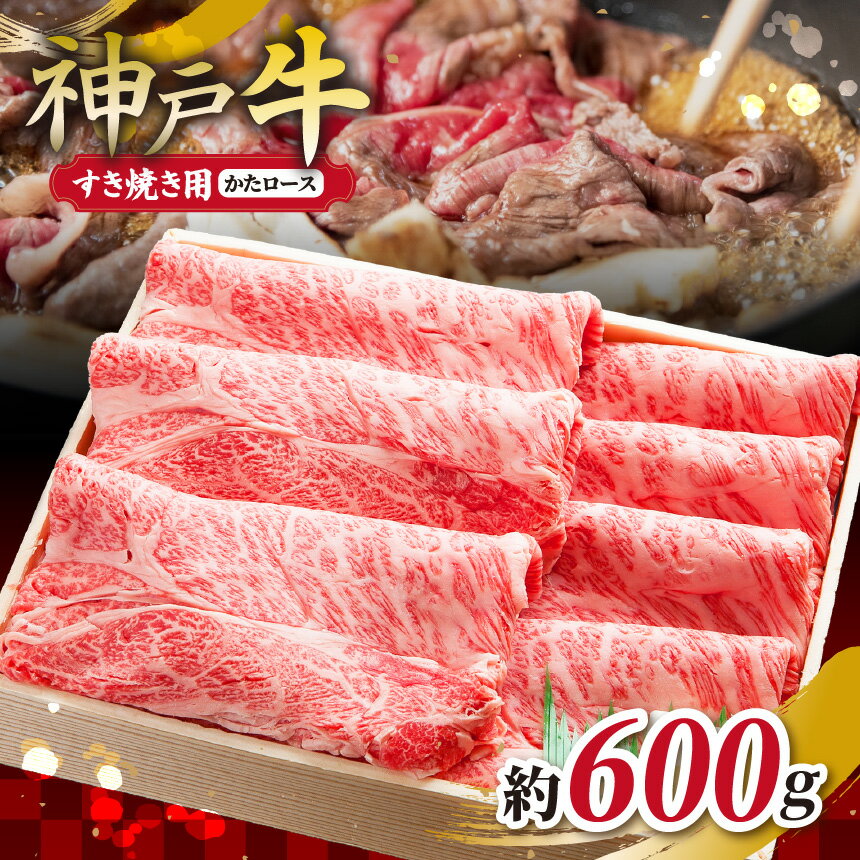 【ふるさと納税】KGS3 神戸牛 すき焼き用 600g | すき焼き かたロース ロース 肉 にく 霜降り 牛肉 神戸牛 兵庫県 上郡町