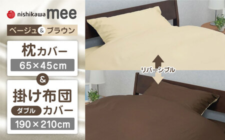 【ベージュ／ブラウン】西川の枕カバー & ダブル掛けふとんカバー セット（mee218701910）（mee218701290）【西川 株式会社】 [ZDL042-3]