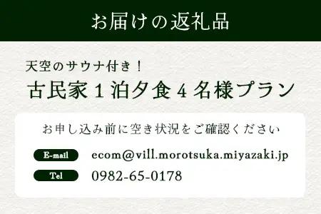 天空のサウナ付き！古民家1泊2日 夕食食材付 4名様プラン｜宿泊券 宿泊チケット 体験 古民家 アウトドア BBQ 自然 登山 観光地応援 諸塚村観光協会 宮崎県 諸塚村 KK-06