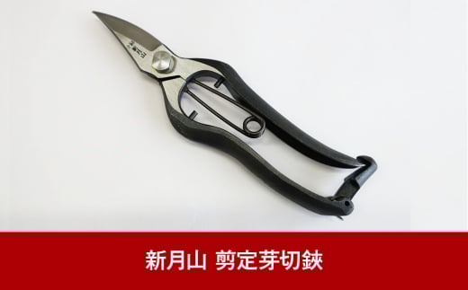 [新月山] 剪定芽切鋏 剪定鋏 園芸刃物 プロ仕様 最高峰 果樹園から好評 園芸用品 燕三条製 ガーデニング せん定 ハサミ はさみ 盆栽【020P094】