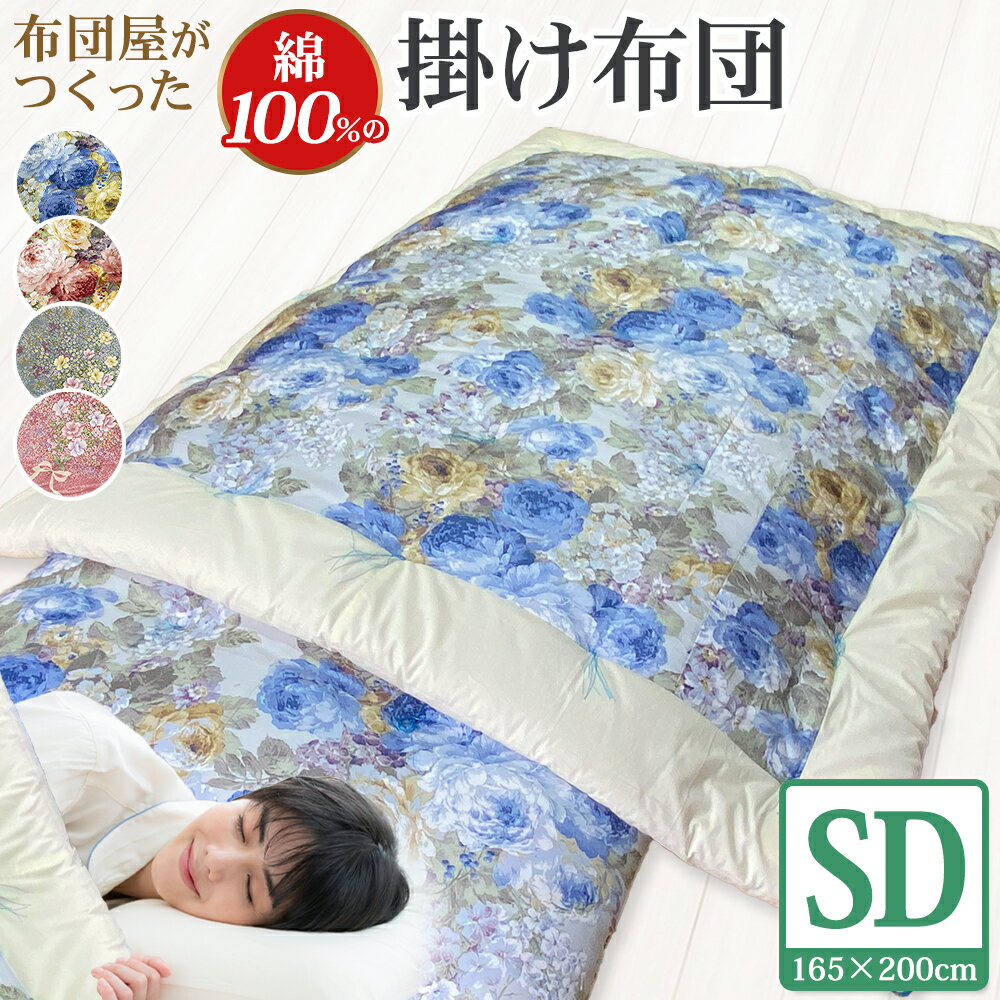 【ふるさと納税】布団屋が作った綿100%の掛け布団 セミダブル 1枚 幅165×長さ200cm 4種類から選べる ブルー ピンク 青 桃色 ふとん かけ布団 寝具 日本製 長崎県 長崎市 送料無料