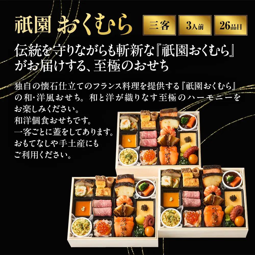 おせち 和・洋 一人折三客組 京懐石風フレンチ おせち 祇園おくむら-25