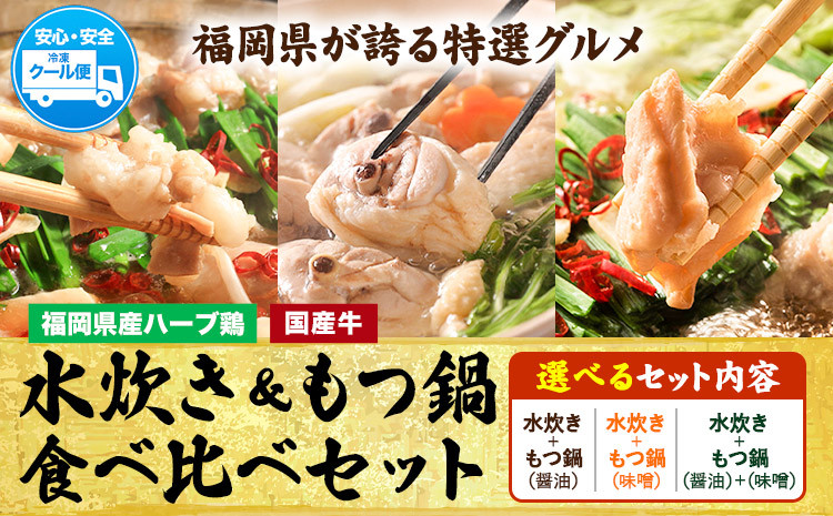 
                  福岡県産ハーブ鳥 水炊き 国産牛 もつ鍋 各2人前 合計4人前or6人前 選べる 醤油味 味噌味 株式会社マル五《30日以内に出荷予定(土日祝除く)》 福岡県 鞍手町 水炊き鍋 もつ鍋 もつ 鶏肉 水炊きセット もつ鍋セット 鍋パーティー パーティー 送料無料 st-p
                