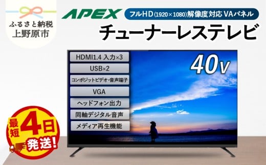 【最短4日発送】 チューナーレステレビ 40型 ダイコーアペックス 液晶モニター (AP40APX) セカンドテレビ 40V 子ども用 寝室用 フルハイビジョン 壁掛け可能 VESA対応 家電 電化製品 40インチ 法人用にもおすすめ ホテル 学校 病院 デジタルサイネージ ダイコーアペックス  送料無料 山梨県上野原市