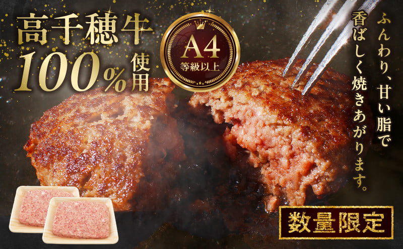 数量限定 宮崎県産黒毛和牛A4等級以上 高千穂牛 100％使用！高千穂牛100％ハンバーグのたね 780g × 2パック 計1.56kg 高千穂牛 高千穂牛ハンバーグ 和牛ハンバーグ ハンバーグのたね