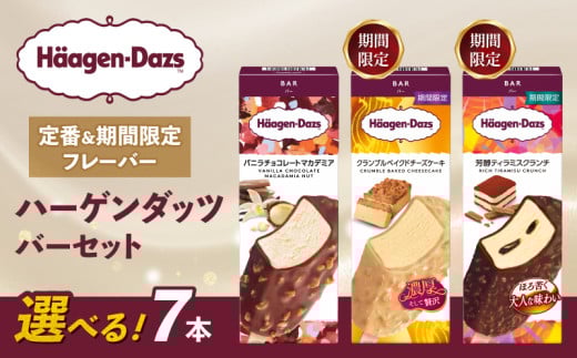 【セット内容が選べる】 定番 ＆ 期間限定フレーバー ハーゲンダッツ バー セット 7本入 Aセット〈バニラチョコレートマカデミア(7本)〉｜ハーゲンダッツ アイスクリーム ギフト セット 詰め合わせ バニラチョコレートマカデミア クランブルベイクドチーズケーキ 芳醇ティラミスクランチ 愛媛県 松前町