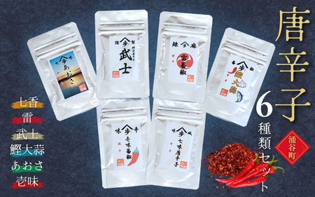 唐辛子6種類セット（七香、雷、武士、鰹大蒜、あおさ、壱味） ◇【alc003】