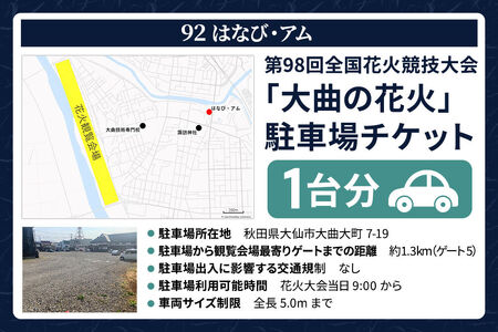 第98回全国花火競技大会「大曲の花火」駐車場チケット×1台分（92 はなび・アム）