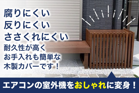 木製 エアコン 室外機 カバー (ローズ)