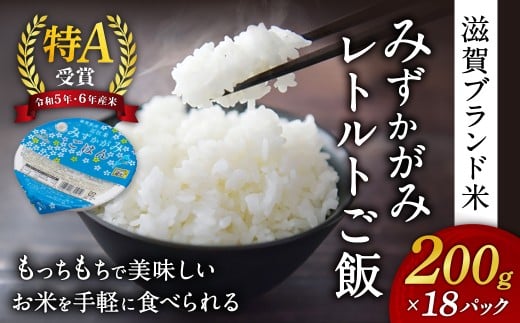 みずかがみ レトルトご飯 200g×18個 パックご飯 A-A24 滋賀県 東近江市 A-A24 ごはん 滋賀県産 JAグリーン近江 お米 備蓄 非常食 災害