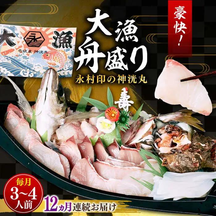 【全12回定期便】 豪快 舟盛り 「永村印の神洸丸大漁舟盛り」 3?4人前《壱岐市》【神洸水産】 刺身 刺し身 海鮮 鮮魚 海産物 [JFI004]