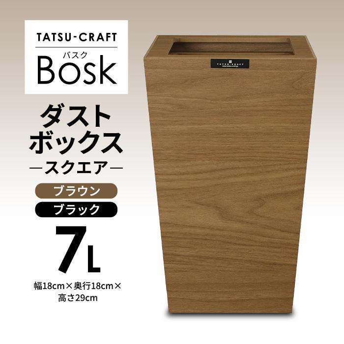 
【選べるカラー】タツクラフト Bosk バスク ダストボックス スクエア 7L 【Tk296】
