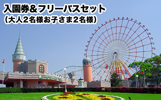
                  荒尾市　グリーンランド入園券＆フリーパスセット大人2名/子供2名様《30日以内に出荷予定(土日祝除く)》グリーンランドリゾート株式会社 レターパック配送 対面受け取り
                