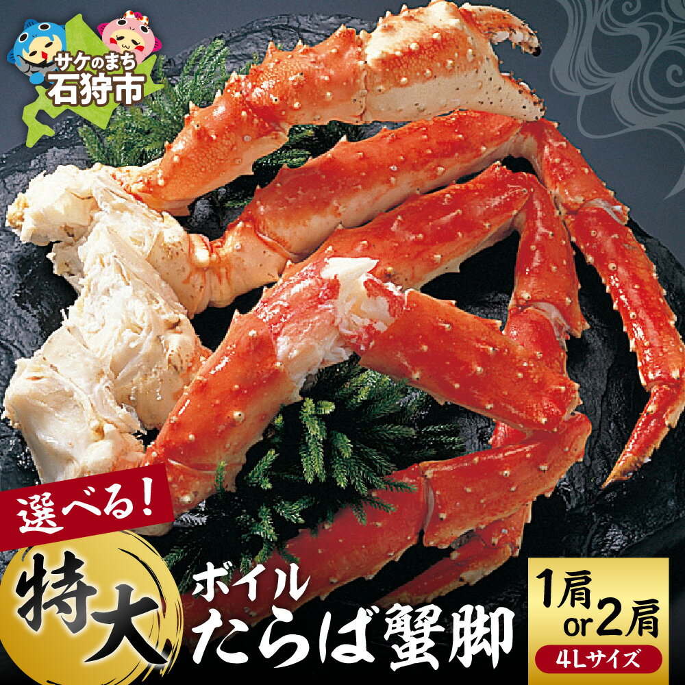 【ふるさと納税】《レビューキャンペーン》【選べる容量】ギフト かに カニ ボイルたらば蟹脚 4Lサイズ 約800g 1肩 2肩 北海道 石狩市 いしかり たらばがに タラバガニ タラバ カニ脚 かに脚 かに足 カニ脚 ボイル 茹で 茹で済み ボイル済み 人気[のし対応]